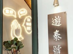 -游泰号(黑沙环店)