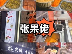 -张果佬年糕卷(科巷店)