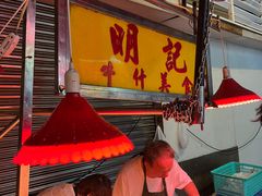 -明记牛杂(新马路分店)