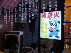 -不曾在把把烧•烧烤(莲坂磐基店)