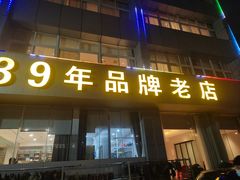 -群乐饭店(滨安路店)