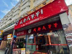 -成都瓜串串(华强北店)