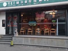 -额尔敦传统涮(西坝河店)