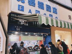 -芳婆糕团店(王府大街店)