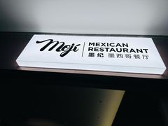 -墨纪Mojí墨西哥餐厅(官舍店)