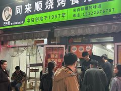 -同来顺烧烤餐厅(哈尔滨道店)