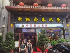 门面-新概念来凤鱼(璧山店)