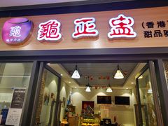门面-香港龟正盅 手作糖水甜品龟苓膏(千灯湖环宇城店)