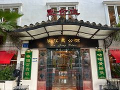 -惠食佳(滨江大公馆店)