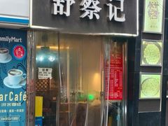 -舒蔡记生煎菜饭(云南中路店)