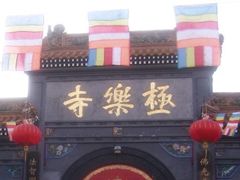 -哈尔滨极乐寺