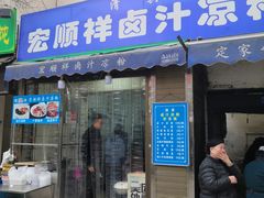 -清真·宏顺祥卤汁凉粉(大皮院店)
