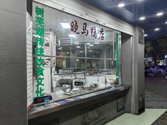 -晓马鸭店(新芜路店)