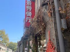 -景秀餐厅(南锣鼓巷店)