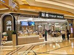 -翠华(澳门银河店)