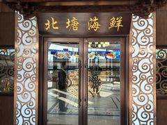 -北塘海鲜·天津菜(大光明桥旗舰店)