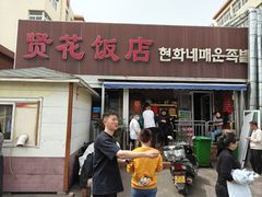 -贤花饭店(城阳店)