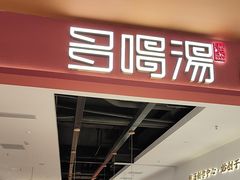 -多喝汤·粤式茶餐(太和金铂店)