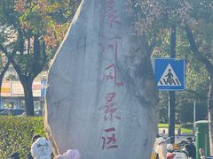 -南通濠河风景名胜区