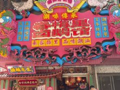 -春梅里卤鹅馆·47年老字号(中山路店)