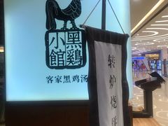 -黑鸡小馆(金源店)