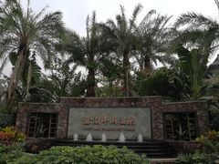 -美的鹭湖森林度假区