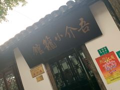 门面-吾介小籠館