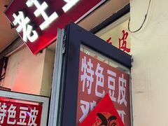 -老王豆皮