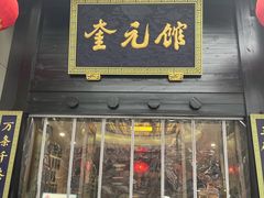 门面-奎元馆.百年奎元.非遗传承(西湖边的解放路店)