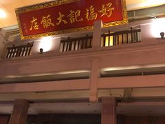 -好福记饭店(红梅公园店)