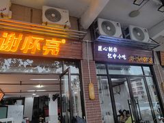 -谢怀亮芝麻茶