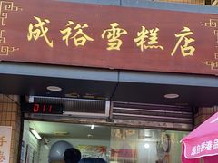 -成裕雪糕店(士多店)