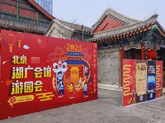 -北京湖广会馆