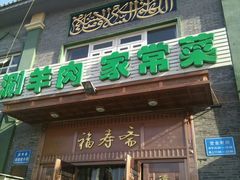 -福寿斋·老北京铜锅涮肉·烧烤(清岚店)