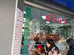 -晓马鸭店(新芜路店)