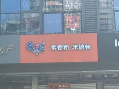 -常樂屋·常德米粉(青年路店)