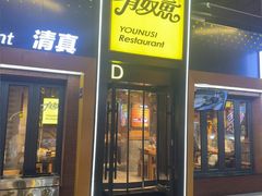 -有奴思烤肉·清真(正宁路店)