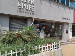 -轻净Clean&Pure(车公庙安徽大厦店)