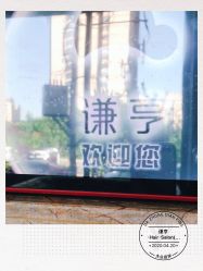 -谦亨·Hair·Salon