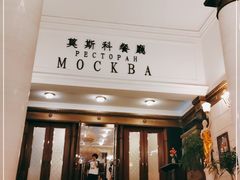 -莫斯科餐厅