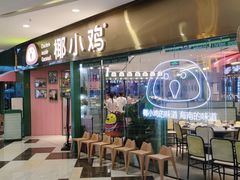 -椰小鸡·琼州糟粕醋(美兰缤纷城店)