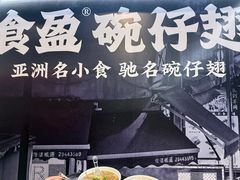 -食盈碗仔翅(星玺广场店)