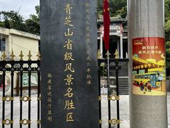 -青芝山风景名胜区