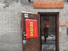 门面-玫瑰红烤羊排(北新桥三条店)