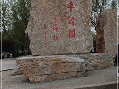 -泰丰公园