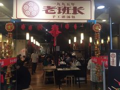 门面-老班长手工灌汤包老店(东山店)