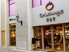 门面-So Lounge索兰至餐厅(蓝色港湾店)