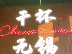 -本色.小马哥烧烤(无锡九里仓店)