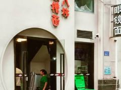 -蒋六十八梯眼镜面(狮子坪店)