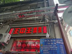 -王中王刨冰